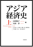 『アジア経済史（上）』