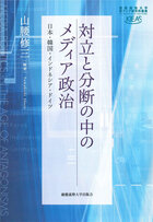 『対立と分断の中のメディア政治』