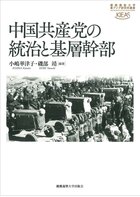 『中国共産党の統治と基層幹部』