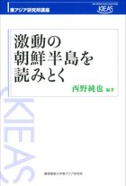 『激動の朝鮮半島を読みとく』