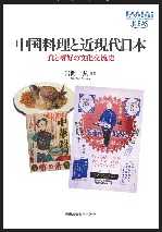 『中国料理と近現代日本食と嗜好の文化交流史』