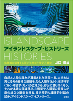 『アイランドスケープ・ヒストリーズ　－島景観が架橋する歴史生態学と歴史人類学 』