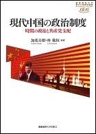 『現代中国の政治制度　時間の政治と共産党支配 』