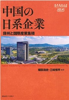 『中国の日系企業　蘇州と国際産業集積』