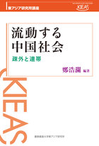『流動する中国社会』